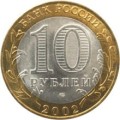 ROSJA 10 rubli  2002 r. - STARA RUSSA 
sklep numizmatyczny www.km12.pl
